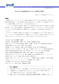 IPv4 アドレス枯渇対応タスクフォース発足のご案内
