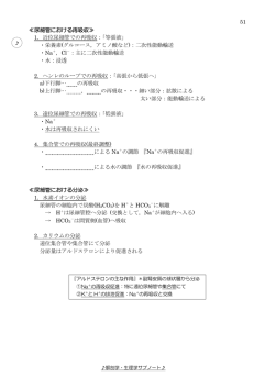 51 1．近位尿細管での再吸収：「等張液」 ・栄養素(グルコース，アミノ酸