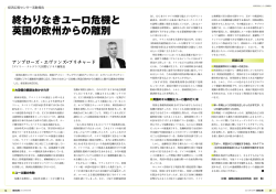 終わりなきユーロ危機と 英国の欧州からの離別