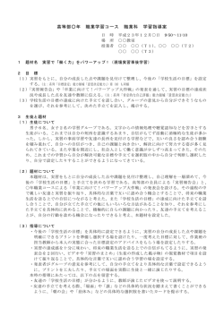 高等部  年 職業学習コース 職業科 学習指導案