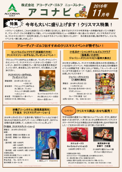 アコーディア・ゴルフ ニュースレター アコナビ 2016年11月号