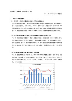 1 ベルギー・EU 動向 ―2013 年 11 月