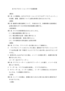 あやせプロモーションクラブ設置要綱
