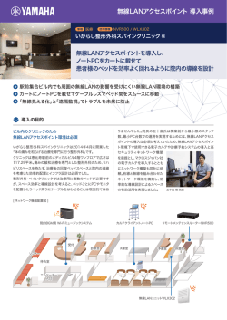 無線LANアクセスポイント 導入事例
