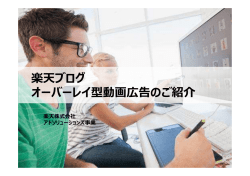楽天ブログ オーバーレイ型動画広告のご紹介