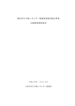 海洋再生可能エネルギー関連産業雇用創出事業 企画提案募集