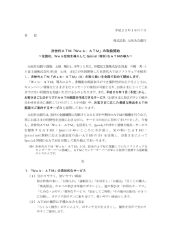 次世代ATM「Web&minus;ATM」の取扱開始