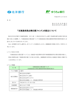 「北海道成長企業応援ファンド」の設立について