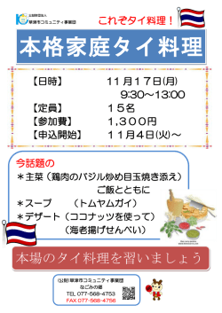 本格家庭タイ料理 教室