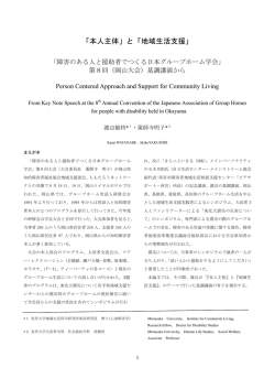 「本人主体」と「地域生活支援」