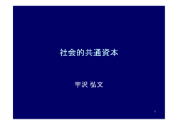 社会的共通資本