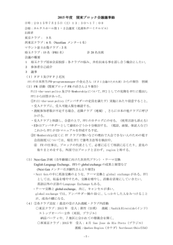 2015 年度 関東ブロック会議議事録