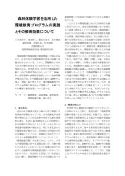 森林体験学習を活用した 環境教育プログラムの実践 とその教育効果