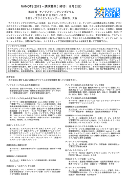 NANOTS 2013 &ndash; 講演募集（締切： 8月2日）