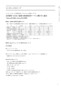 ソレイタ レジストテープ JIS規格「Z1541 超強力両面粘着テープ」1種1号