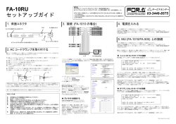 FA-10RU セットアップガイド