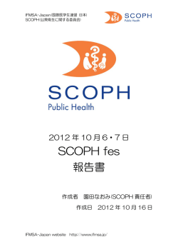 SCOPH fes 2012年10月6 - IFMSA