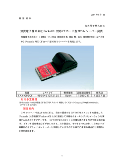 加賀電子株式会社 PocketPc 対応 CF カード型 GPS レシーバー発表