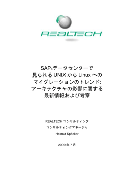 SAP&reg;データセンターで 見られる UNIX から Linux への