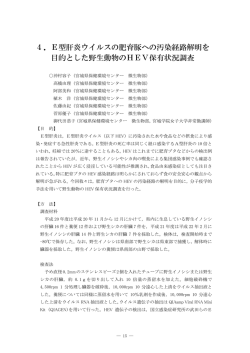 4．E型肝炎ウイルスの肥育豚への汚染経路解明を 目的とした野生動物