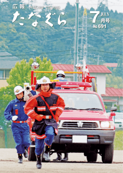 広報たなぐら7月号 - 棚倉町公式ホームページ