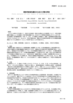 橋梁用耐候性鋼材の生成さび層の評価