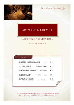 （愛称：My-ラップ安定型）（愛称：My-ラップ積極型）