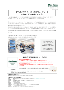 『マックハウススーパーストアフューチャー』 10月8日（土）宮崎市にオープン