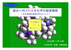 統合へ向けた三井化学の経営戦略