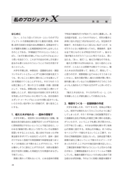 私のプロジェクトX
