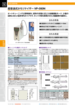 総合カタログより 超音波式ホモジナイザー VP-050N