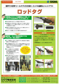 お客様よりロッド盗難防止に関して このようなお声をいただきました