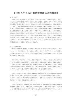 アメリカにおける高等教育制度と大学の設置形態