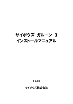 サイボウズ ガルーン 3 インストールマニュアル