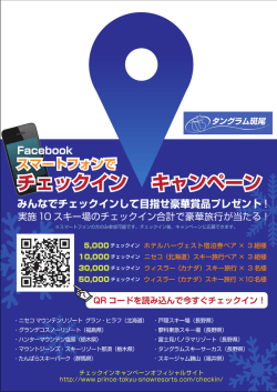 iacebCCK みんなでチェックインして目指せ豪華賞品プレゼント! 実施TO