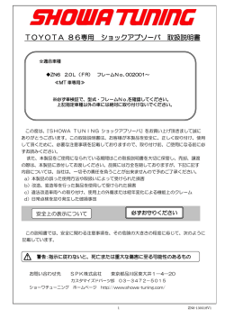 TOYOTA 86専用 ショックアブソーバ 取扱説明書