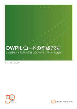 DWPIレコードの作成方法