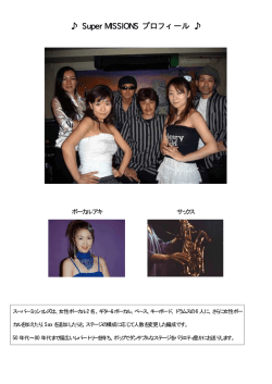 Super MISSIONS プロフィール
