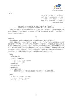 IRニュース 組織変更並びに取締役及び執行役員人事等に関する