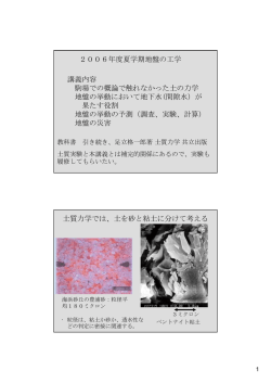 2006年度夏学期地盤の工学 講義内容 駒場での概論で触れなかった土