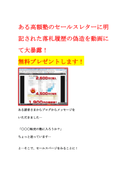 ある高額塾のセールスレターに明 記された落札履歴の偽造を動画に て大