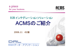 ACMSのご紹介