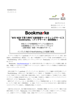 出版活用コンテンツマーケティングサービス「Bookmarke」