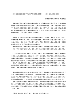 2013年度 京都芸術デザイン専門学校卒業式祝辞