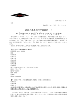 『うたホーダイ&reg;』『ビデオクリップ』に登場