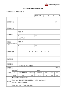 イリジウム携帯電話レンタル申込書