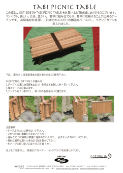 Tabi Picnic Low Tableの取扱い説明書はこちら - Outside-In