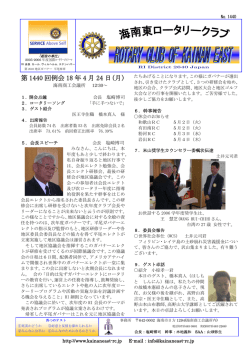 第 1440 回例会 18 年 4 月 24 日(月)