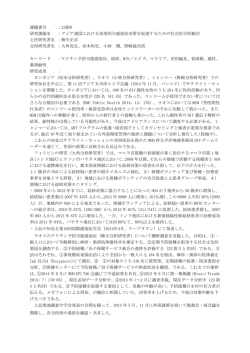 アジア諸国における効果的な感染症対策を促進するための社会