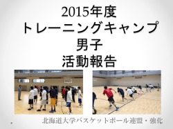 2015年度 トレーニングキャンプ 男子 活動報告